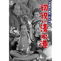 Amazon.co.jp: 次郎長三国志 第九部 荒神山＜東宝DVD名作セレクション